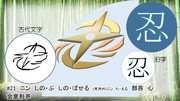 忍～漢字物騙静止画篇#21