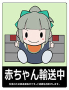 赤ちゃん輸送中