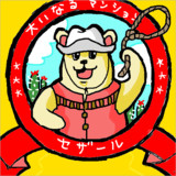 大いなるマンション セザール