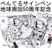 ぺんてるサインペンで描くジェミニ宇宙船