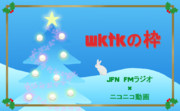 wktkの枠 クリスマス仕様( ´ ▽ ` )ﾉ