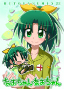 なおちゃんなおちゃん