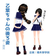 【ＭＭＤオリキャラ】乙葉ちゃんの後ろ姿