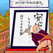 今年の漢字は？