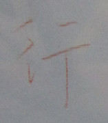 この「行」の形、なんか好き。 自分の創造では、まず、この形は生まれてこない。