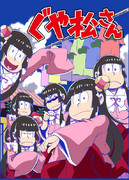 ぐや松さん【新刊情報】