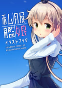 【C89新刊】私服艦娘イラストブック