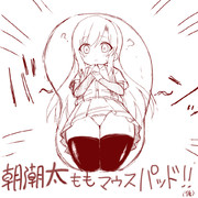 朝潮太ももマウスパッド