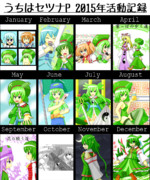 2015年セツナP活動記録