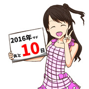 今年ももう少しですね！