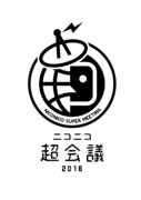 超会議2016エンブレム