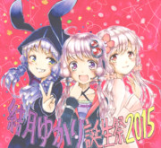 ゆかりさんおめでとう２０１５