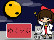 ゆくラボ２ ニコニコ静画 イラスト