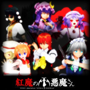 紅魔の小悪魔さん(主人公サイド)