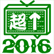 超↑会議2016
