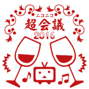 ニコニコ超会議をワインで乾杯☆