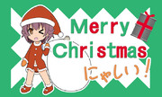 クリスマスにゃしいなイラストカード