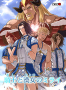 【C89新刊】『騎士と漢女のミライ』表紙絵