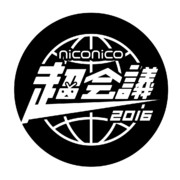 超会議2016エンブレム