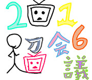 超会議2016年のエンブレムの案 _カラー