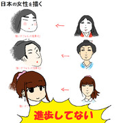 日本の女性を描く