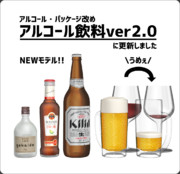 アルコール飲料ver2.0へ更新のお知らせ