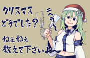 クリスマスどうでした？