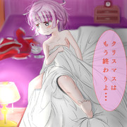 クリスマス終了のお知らせ