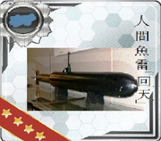 人間魚雷「回天」