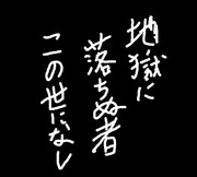 結局、有名どころじゃなきゃ名前なんか糞以下の価値もねえんだよなぁ