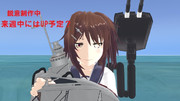 【MMD艦これ】艦これver.Ka 1-3【進捗報告6】