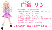 【リクエスト作品】白銀リン【特別編】