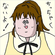 ちっちゃくないよ！