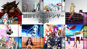 【MMDカレンダー配布】2016年度の銀獅モデルカレンダー