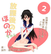 放課後のほのかちゃん