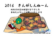 2016 きんがしんねーん