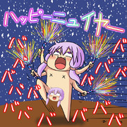 新しい年がはじまったー!!!!