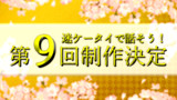 迷ケータイで話そう！第9回制作決定