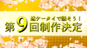 迷ケータイで話そう！第9回制作決定