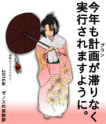 ゼノス代表新年の抱負