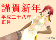 謹賀新年・2016〒