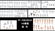 【2019.3.31配布終了予定】ポーズまとめたの（140種類）