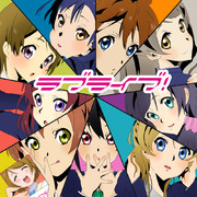 ラブライブ！全員集合！