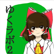 ゆくラボ ニコニコ静画 イラスト