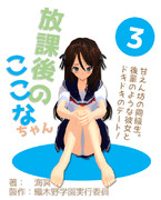 放課後のここなちゃん