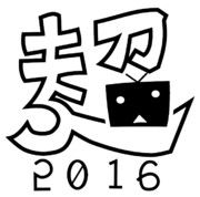 超会議2016エンブレム案
