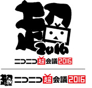 筆字 超会議2016