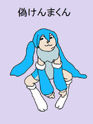 偽けんまくん擬人化