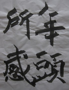 樽本樹邨 先生の 「年頭所感」 を臨模