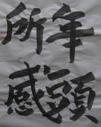 樽本樹邨 先生の 「年頭所感」 を臨模